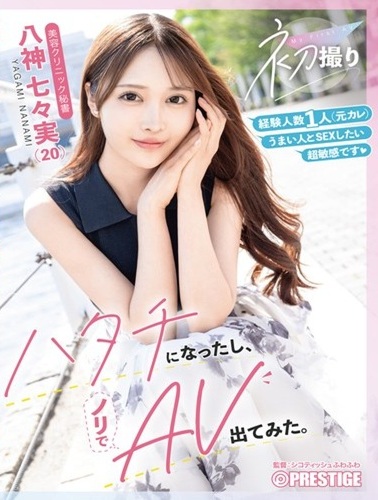FIT-008 ถ่ายครั้งแรก พออายุครบ 20 ก็เลยลองมาเล่น AV ดูแบบขำๆ Nanami Yagami