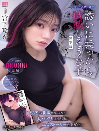 MIMK-288 ซับไทย สาวน้อยสุดเอ็กซ์ที่ถ้าตอบตกลงไปอาจถึงขั้นพินาศ (ฉบับคนแสดง) Rena Miyashita