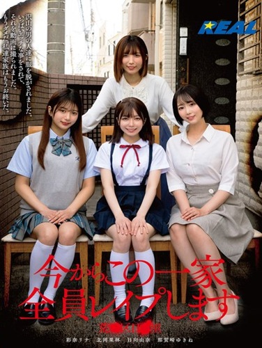 RLMP-015 ซับไทย ผมจะข่มขืนทุกคนในครอบครัวนี้เดี๋ยวนี้แหละ Rina Ayana (Akari Nanahara),Karin Kitaoka,Yukine Nakasaki,Yuna Hinata