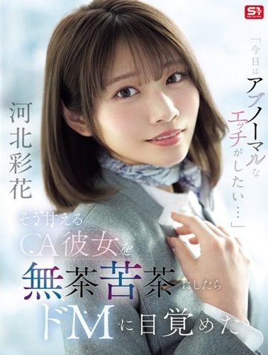 SNOS-377 ซับไทย เมื่อแฟนสาวแอร์โฮสเตสอ้อนแบบนี้ ผมเลยจัดหนักจนเธอตื่นรู้ความเป็นมาโซคิสต์ Saika Kawakita