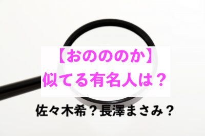 おのののかが似てる有名人は 佐々木希や長澤まさみにそっくりと話題 Health Peace