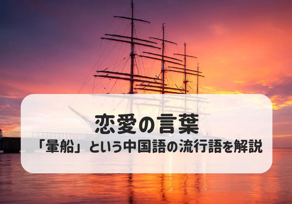 暈船 という中国語の流行語を解説 恋愛の言葉 台湾人ブログ Tess