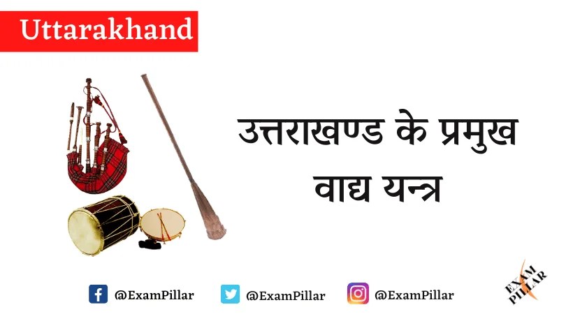 उत्तराखण्ड के वाद्य यन्त्र (Musical Instruments of Uttarakhand ...