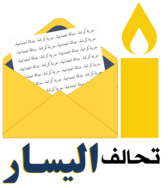 من مقعدين إلى 8.. لائحة برلمانيي تحالف اليسار الجدد في انتخابات 2026