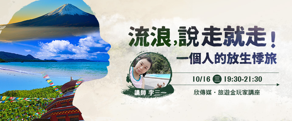 10/16【流浪，說走就走！一個人的放生悸旅】亞洲旅遊講座！