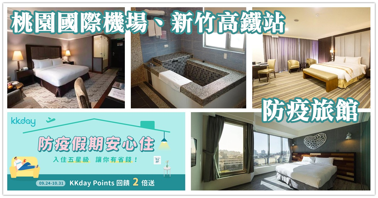 防疫旅館,桃園防疫旅館,桃園機場 防疫旅館,新竹高鐵站 防疫旅館,新竹防疫旅館,林口福容大飯店,雅舍輕旅,蜜月世紀大飯店,林口防疫旅館,悅豪大飯店新竹館,新舍商旅新竹館,竹北悅豪大飯店,竹北防疫旅館,新竹市防疫旅館