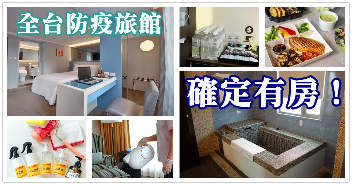 防疫旅館,台北防疫旅館,檢疫隔離旅館,台北市防疫旅館推薦,新北市防疫旅館,KKday