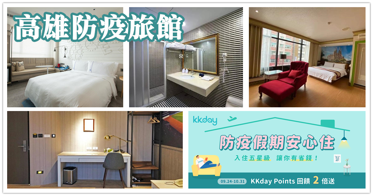 防疫旅館,高雄防疫旅館,春節防疫旅館,KKday,高雄防疫旅館推薦,高雄車站店 奇異果快捷旅店,奇異 果快捷旅店,高雄文賓大飯店,高雄文賓大飯店駁二館,樂逸文旅 六合夜市棒球館,樂逸文旅,頭等艙飯店高雄站前館,頭等艙 飯店,春天藝術飯店,康瀚行旅高雄文化旅店