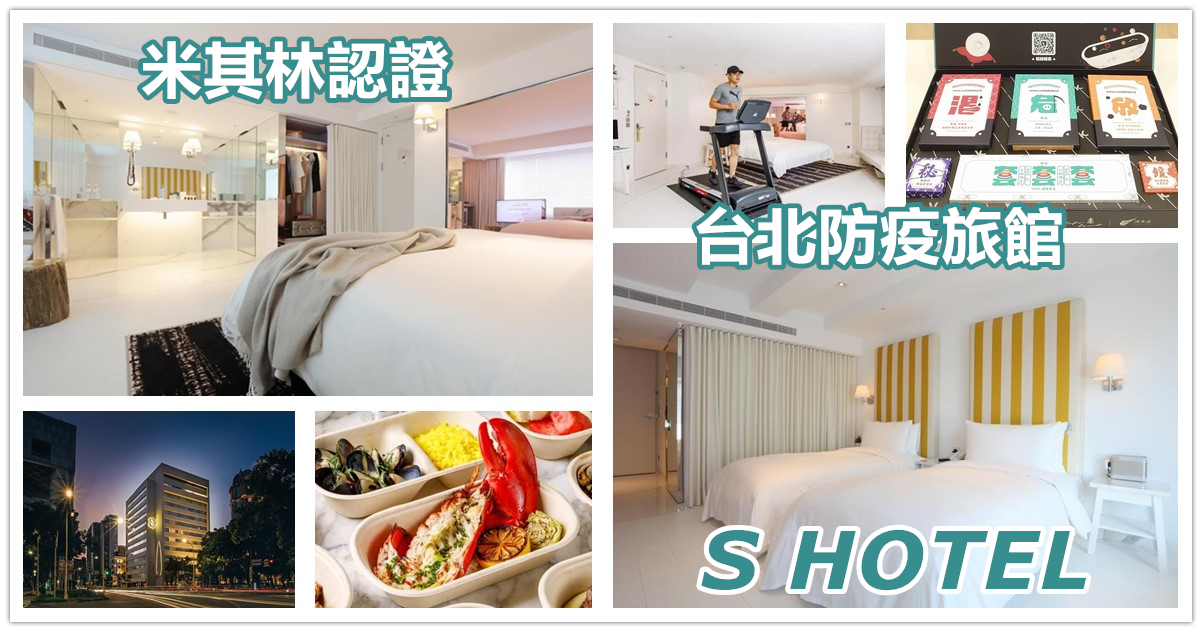 S HOTEL,松山機場防疫旅館,江小菲 防疫旅館,王力宏 防疫旅館,台北 S HOTEL,米其林認證防疫旅館,大S 汪小菲 飯店,S Hotel 量子酒店,防疫旅館,台北防疫旅館,檢疫隔離旅館,台北市防疫旅館推薦,KKday,環宇快速通關,解悶紀念禮盒,防疫禮盒