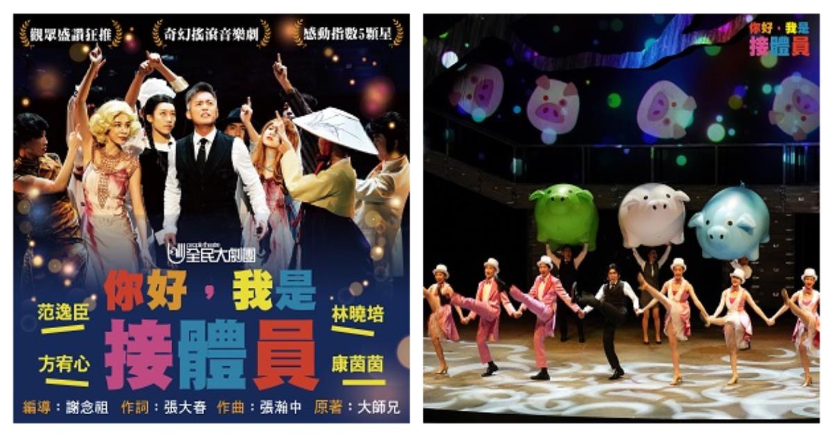 《你好，我是接體員》音樂劇演出日期／時間場次／地點／演員陣容／票價資訊！