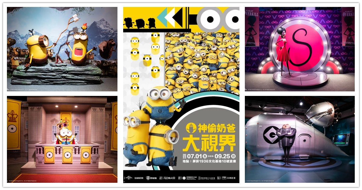 小小兵,神偷奶爸大視界,神偷奶爸,小小兵特展,小小兵展覽 門票,小小兵早鳥票,神偷奶爸大視界早鳥價,小小兵2 -格魯的崛起,神偷奶爸 電影,神偷奶爸大視界特展屏東,屏菸1936文化基地,小小兵名字,小小兵展覽,小小兵介紹