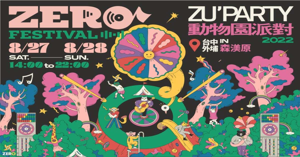 利洛音樂節,2022 ZERO Festival 利洛音樂節,動物園派對,台中zu動物園派對ˋpɑrty,戶外音樂活動,利洛音樂節,森渼原,利洛音樂節 露營,利洛音樂節 門票,利洛音樂節 地點,ZERO FESTIVAL,2022・動物園派對,台中活動,ZERO Festival 利洛音樂節卡司陣容