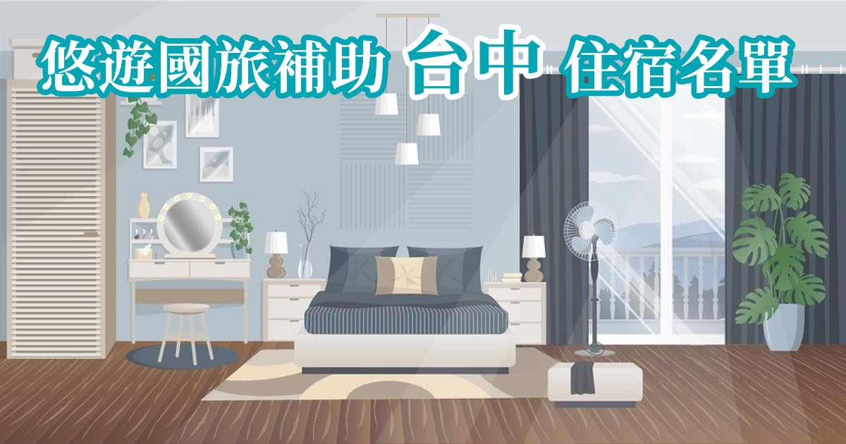 台中住宿推薦,台中住宿優惠,台中住宿補助,台中住宿券登記,台中旅遊補助2022,住宿補助,旅遊補助2022,2022旅遊補助申請,住宿補助2022,安心旅遊補助