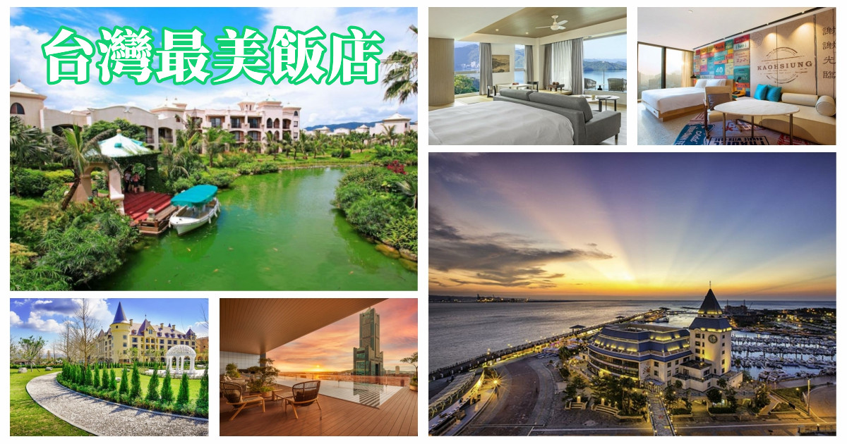 ezTravel,易遊網,台灣六星級飯店,台灣飯店排名,台灣特色飯店,一生必住飯店台灣,台灣最美飯店,台灣最美民宿,台灣五星飯店排名,台灣飯店排名,2022台灣最美飯店,台灣最美飯店票選