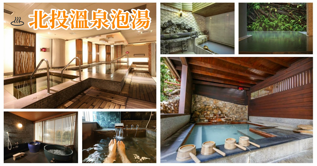 溫泉泡湯,溫泉酒店,溫泉旅館,溫泉泡湯券,溫泉泡湯休息,溫泉泡湯 台北,溫泉泡湯 餐廳,溫泉泡湯券 北投,北投溫泉,北投溫泉飯店,北投溫泉會館,北投溫泉飯店一泊二食,北投溫泉休息三小時推薦