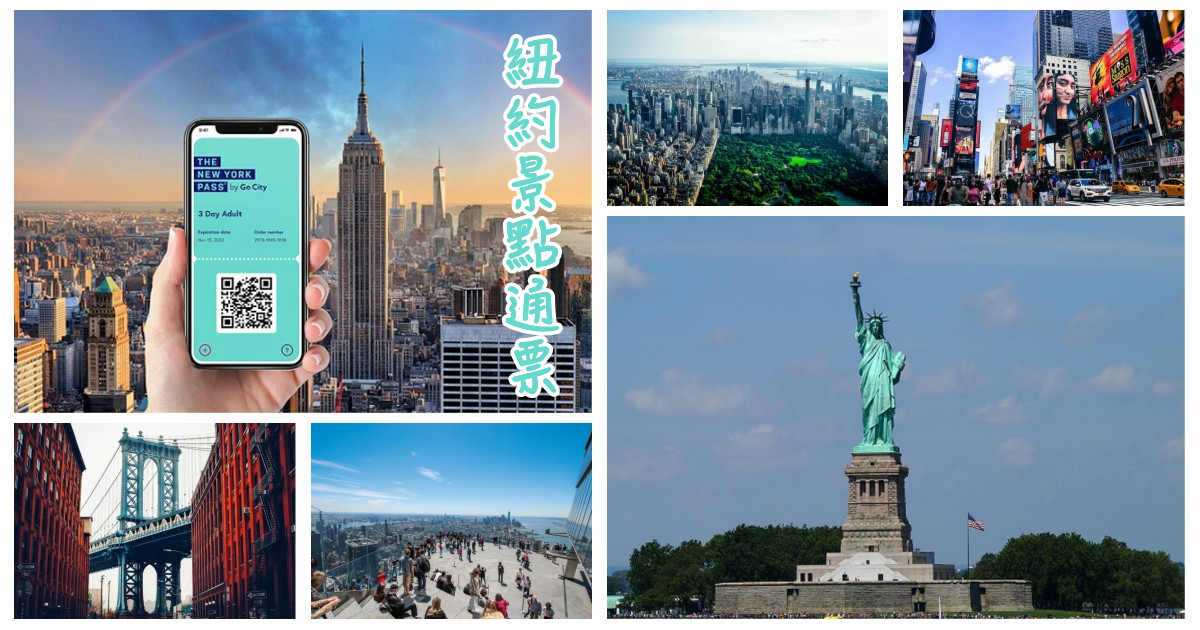 紐約景點通票,紐約通票,new york citypass,new york citypass®,new york citypass® with tickets to 5 top attractions,new york citypass attractions,紐約pass,紐約通票citypass,紐約通行證,紐約景點套票,紐約,美國