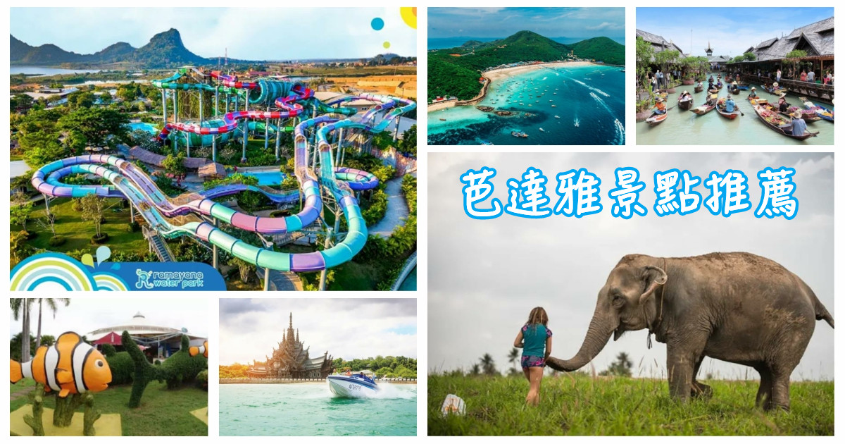 芭達雅,芭達雅景點,泰國芭達雅自由行,芭達雅旅遊,芭提雅,芭提雅攻略,芭達雅景點,泰國 芭達雅景點,芭達雅自由行 景點,芭達雅自由行 門票