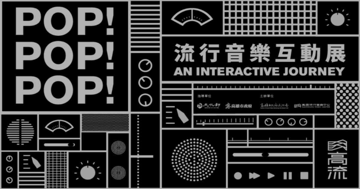 高雄展覽推薦,POP! POP! POP! 流行音樂互動展