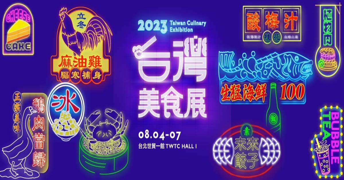 台灣美食展,美食展2023,美食展,美食展時間,美食展2023門票,美食展 世貿,美食展2023,美食展覽,台灣美食展 2023,台灣美食展 門票,台灣美食展 ptt,台灣美食展 內容,台灣美食展 介紹,台灣美食展 推薦,台灣美食展 地址,台北,台北展,台北展覽 2023,台北展覽 2023,台北展覽 推薦,台北展覽 門票