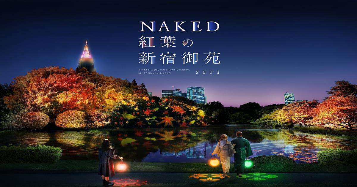 東京夜楓推薦,東京夜楓,NAKED 紅葉新宿御苑 2023,東京夜楓 推薦,東京紅葉2023,東京紅葉,東京紅葉景點,東京紅葉時期,東京紅葉情報,東京紅葉見頃,東京紅葉預測,東京紅葉名所,東京紅葉情報2023,東京紅葉季節,新宿御苑,新宿御苑 楓葉,新宿御苑開放時間,新宿御苑前,新宿御苑 紅葉,新宿御苑 門票,日本,東京,紅葉,賞楓,賞楓景點,夜楓