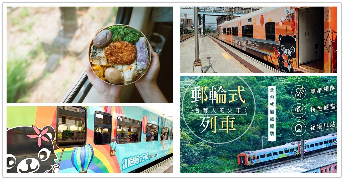 臺鐵郵輪式列車,郵輪式列車,eztravel,郵輪式列車一日遊,郵輪式列車是什麼,郵輪式列車評價,郵輪式列車環島之星,郵輪式列車ptt,郵輪式列車南部出發,郵輪式列車內部,郵輪式列車2023,eztravel,eztravel 環島之星,eztravel 折扣碼,臺鐵,臺鐵訂票,臺鐵便當,臺鐵票價,跨年,2024,春節行程,春節,火車旅行,火車旅行一日遊,火車旅行團,火車旅行北部,火車旅行 親子,火車旅行南部,火車旅行台東,火車旅行 台灣,郵輪式列車2024,2024春節走春