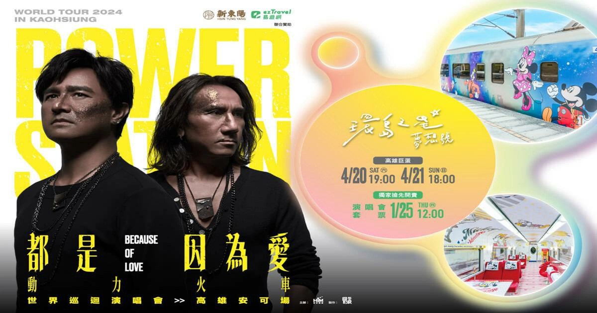 動力火車高雄演唱會購票,2024動力火車高雄演唱會,2024動力火車高雄演唱會購票,動力火車,動力火車演唱會2024,動力火車演唱會,動力火車演唱會高雄,動力火車演唱會購票2024,動力火車演唱會2024高雄,動力火車演唱會時間,易遊網,動力火車演唱會購票,環島之星,動力火車演唱會2024,動力火車演唱會,華研國際音樂,環島之星 動力火車演唱會套票,環島之星,環島之星夢想號-迪士尼主題列車