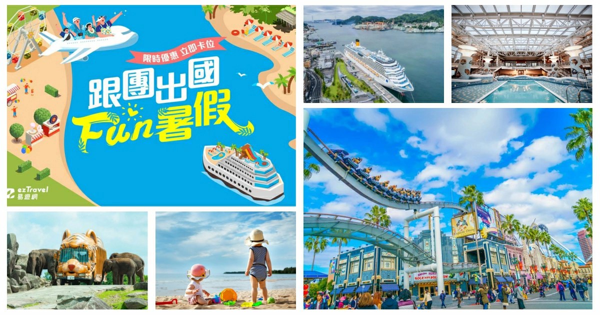 暑假親子旅遊推薦,暑假,暑假2024,暑假旅遊,暑假旅遊國家,暑假旅遊推薦,暑假旅遊2024,暑假旅遊好去處,暑假旅遊推薦國外,暑假旅遊團,暑假旅遊國外,暑假旅遊優惠,暑假親子旅遊, 暑假親子旅行團2024,暑假親子團,暑假親子遊,暑假親子旅遊國內,暑假親子,暑假親子活動,暑假親子出國,暑假親子旅遊國外