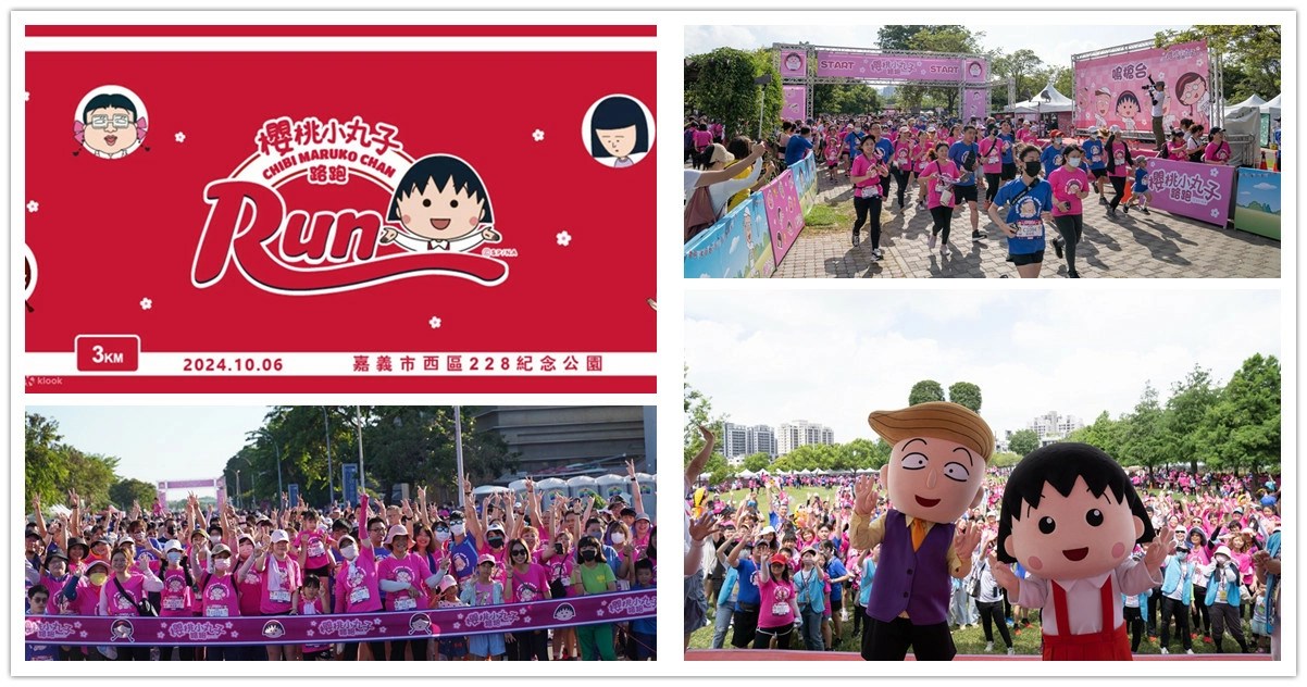 櫻桃小丸子路跑,櫻桃小丸子路跑嘉義,櫻桃小丸子路跑報名,嘉義,櫻桃小丸子,路跑,路跑報名