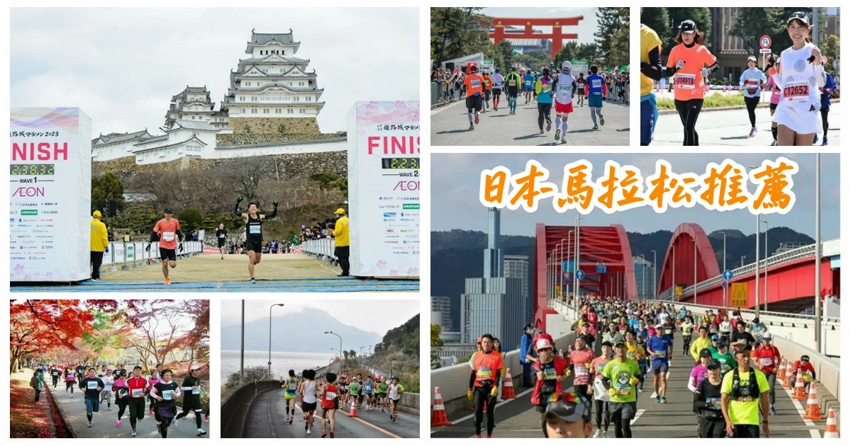 日本馬拉松推薦