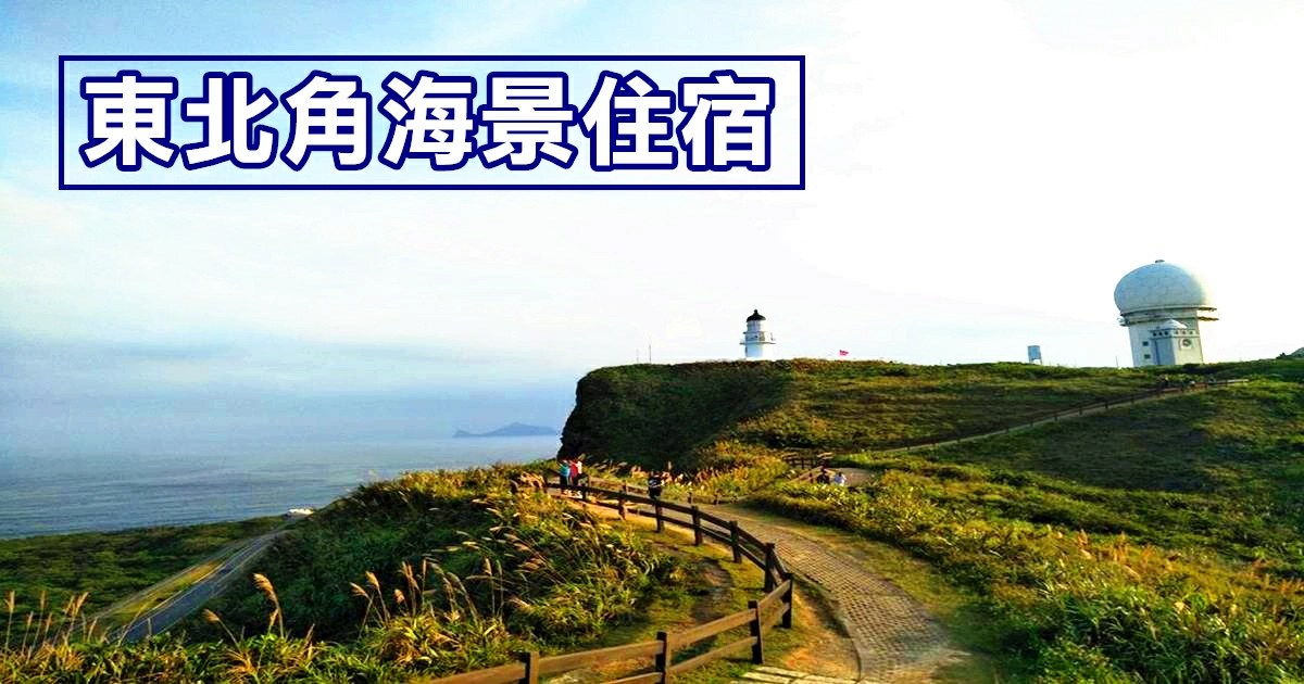 東北角住宿推薦,東北角住宿海景,東北角住宿親子,東北角住宿,基隆 東北角住宿,草嶺古道芒花季 住宿,草嶺古道芒花季,草嶺古道,福容大飯店,福容大飯店 福隆,福隆沙雕展,福隆海水浴場,福隆海水浴場,福隆海水浴場住宿