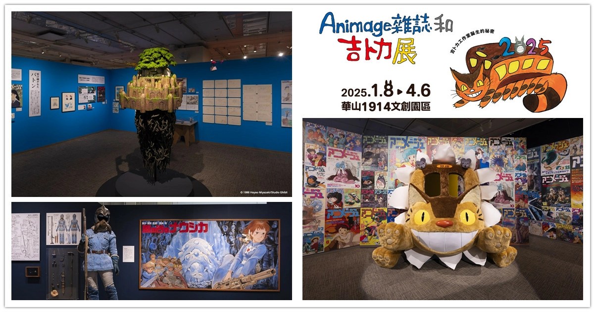 animage雜誌和吉卜力展,吉卜力展2025台灣,吉卜力展,吉卜力展台灣,吉卜力展2025,吉卜力展覽門票,animage,animage雜誌與吉卜力展,animage雜誌,animagear,animage 吉卜力, animage雜誌 吉卜力,animage吉卜力展,吉卜力,吉卜力工作室影片,台北展覽推薦,台北展覽,宮崎駿,日本動畫,高畑勳,吉卜力工作室,華山展覽,吉卜力展,吉卜力展2025台灣,吉卜力展2024,吉卜力展覽門票,吉卜力展2025,吉卜力展台灣,吉卜力展 華山
