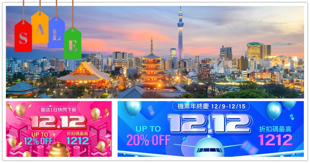 雙12優惠,雙12,雙12由來,雙12 2024,雙12 雙11,易遊網,易遊網機票,易遊網評價,易遊網折扣碼,易遊網訂房,易遊網機票