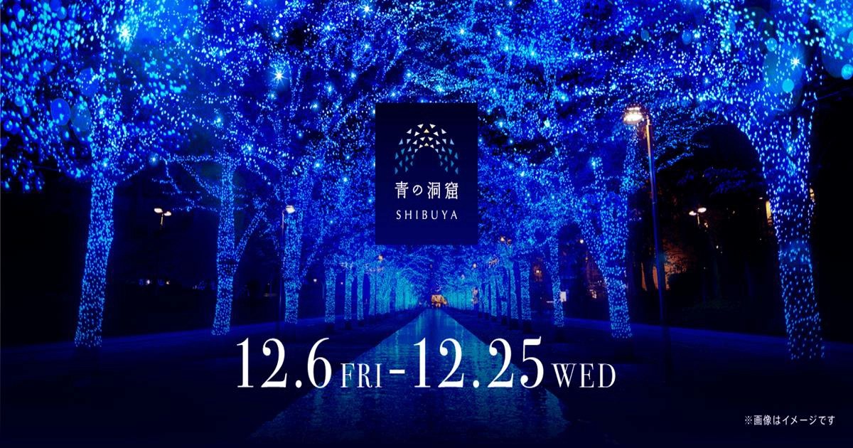 青之洞窟,青之洞窟 東京,青之洞窟 shibuya,青之洞窟shibuya 2024,青之洞窟介紹,東京聖誕點燈2024,東京聖誕點燈 推薦,日本,東京,東京景點,聖誕節,聖誕點燈