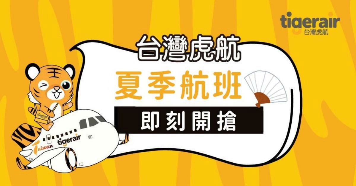 台灣虎航,虎航,虎航訂票,虎航促銷,台灣虎航機票,廉航機票促銷,機票,機票訂購,機票促銷,機票優惠,機票,機票促銷,廉價航空,廉價航空機票