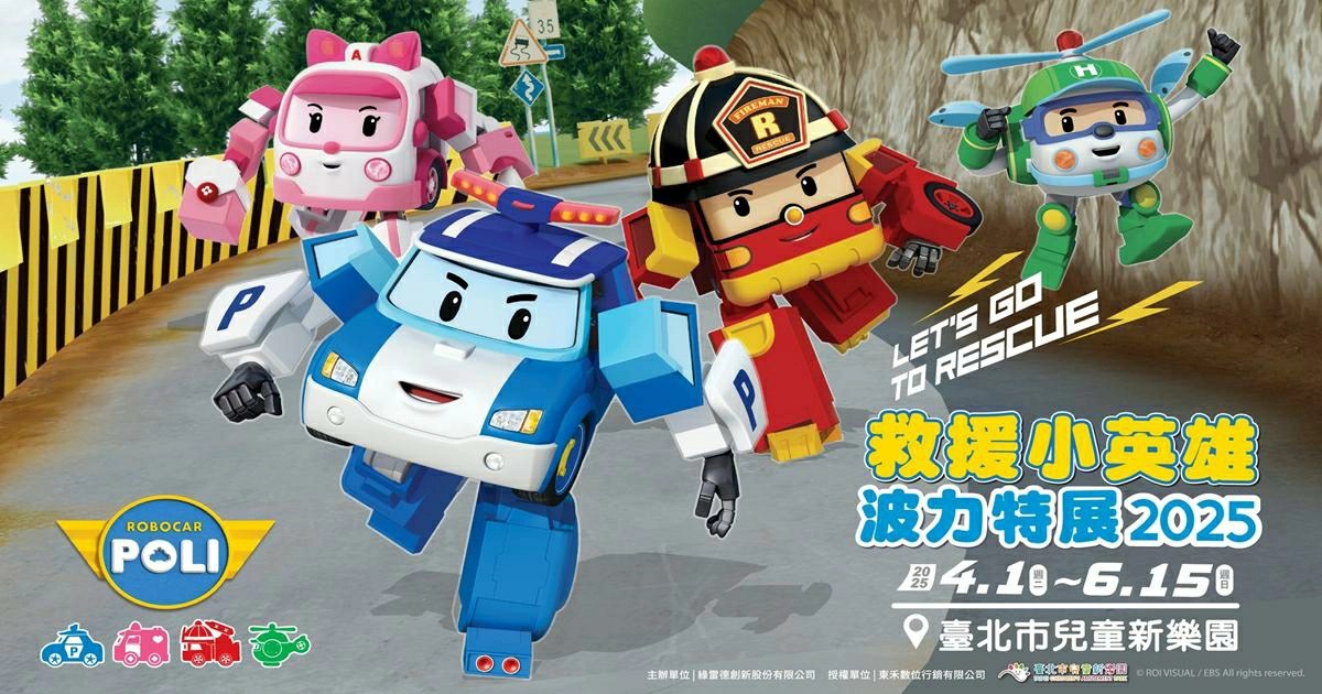 救援小英雄波力互動特展2025,救援小英雄波力特展2025,救援小英雄波力特展,救援小英雄波力,救援小英雄波力互動特展,救援小英雄波力poli,救援小英雄,救援小英雄poli,台北展覽,台北親子活動,台北親子活動 2025,台北親子活動 推薦,台北展覽活動,台北親子展覽