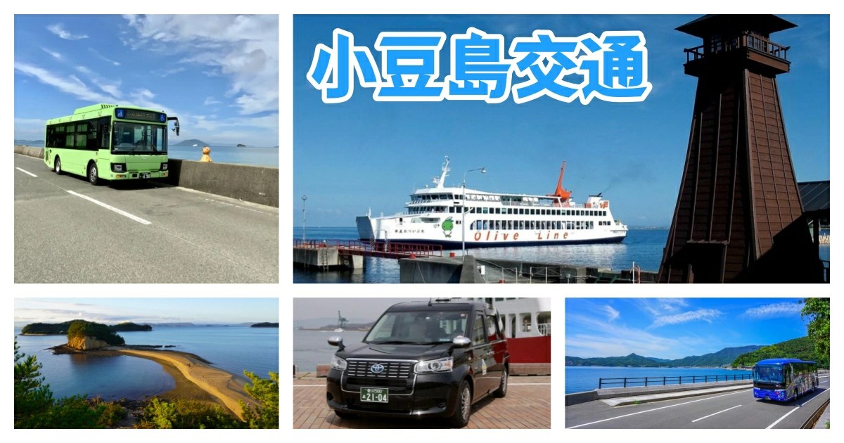 小豆島交通方式,小豆島交通,小豆島交通工具,小豆島交通手段,小豆島交通自駕,小豆島租車,小豆島交通船,小豆島渡輪,小豆島巴士,小豆島,日本,香川,四國,小豆島橄欖巴士,高松港到小豆島,姬路港 小豆島,神戶港,新岡山港,新岡山港到小豆島,小豆島包車一日遊
