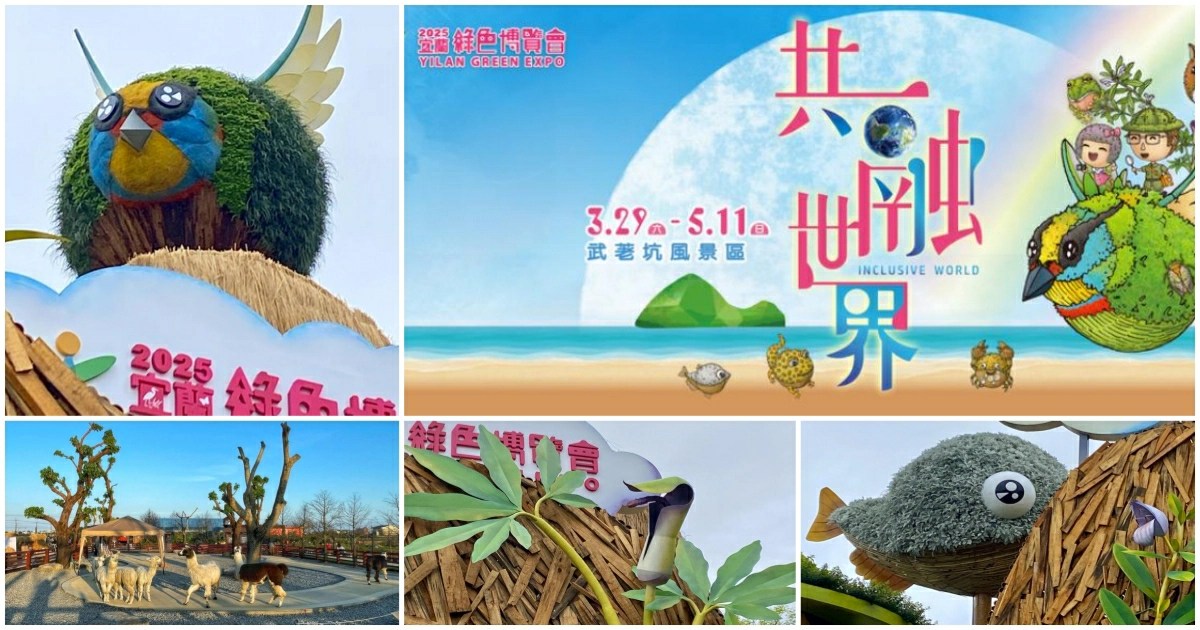 宜蘭綠色博覽會2025,宜蘭綠色博覽會,宜蘭綠色博覽會時間,宜蘭綠色博覽會門票,宜蘭綠色博覽會交通,宜蘭綠色博覽會地址,宜蘭綠色博覽會 住宿,綠博,綠博2025,宜蘭,宜蘭綠博,宜蘭綠博2025,宜蘭綠博 門票,宜蘭綠博 營業時間,宜蘭綠博 住宿,宜蘭景點,宜蘭住宿