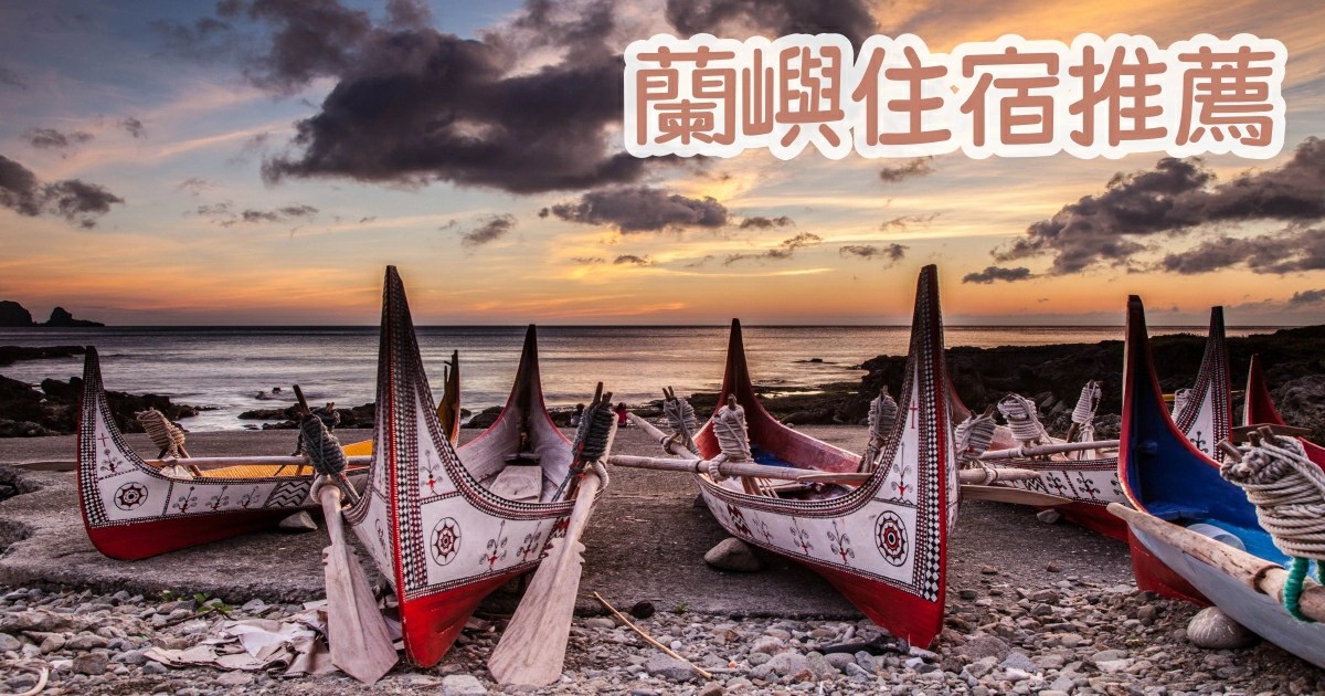蘭嶼住宿推薦,蘭嶼住宿,蘭嶼住宿價格,蘭嶼住宿費用,蘭嶼住宿包棟,蘭嶼民宿,蘭嶼住宿 預算,蘭嶼民宿,蘭嶼民宿推薦,蘭嶼民宿包棟,蘭嶼民宿套裝行程,蘭嶼民宿價格,蘭嶼,台灣,台灣離島