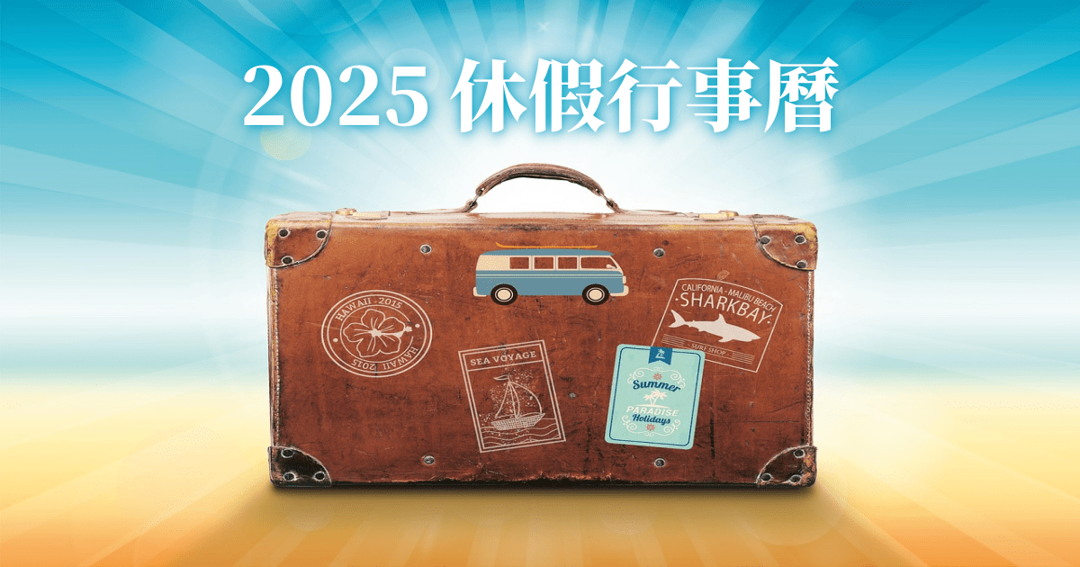 台灣休假行事曆2025,2025 休假行事曆,休假行事曆,行事曆2025 人事行政局,行事曆2025 寒假,行事曆2025 開學,行事曆2025 除夕,台灣行事曆,台灣行事曆2025,台灣行事曆114,台灣休假,台灣休假天數,台灣休假2025,台灣休假制度,台灣休假表,台灣休假日期,台灣休假行事曆