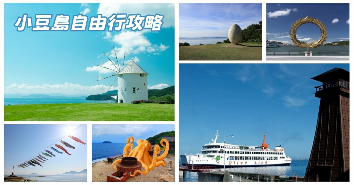 小豆島自由行,小豆島,小豆島交通,小豆島天氣,小豆島渡輪,小豆島橄欖公園,小豆島租車,小豆島國際飯店,小豆島觀光巴士,小豆島必買,小豆島住宿,香川,四國,瀨戶內海,瀨戶內藝術祭,瀨戶內海藝術祭,瀨戶內國際藝術祭