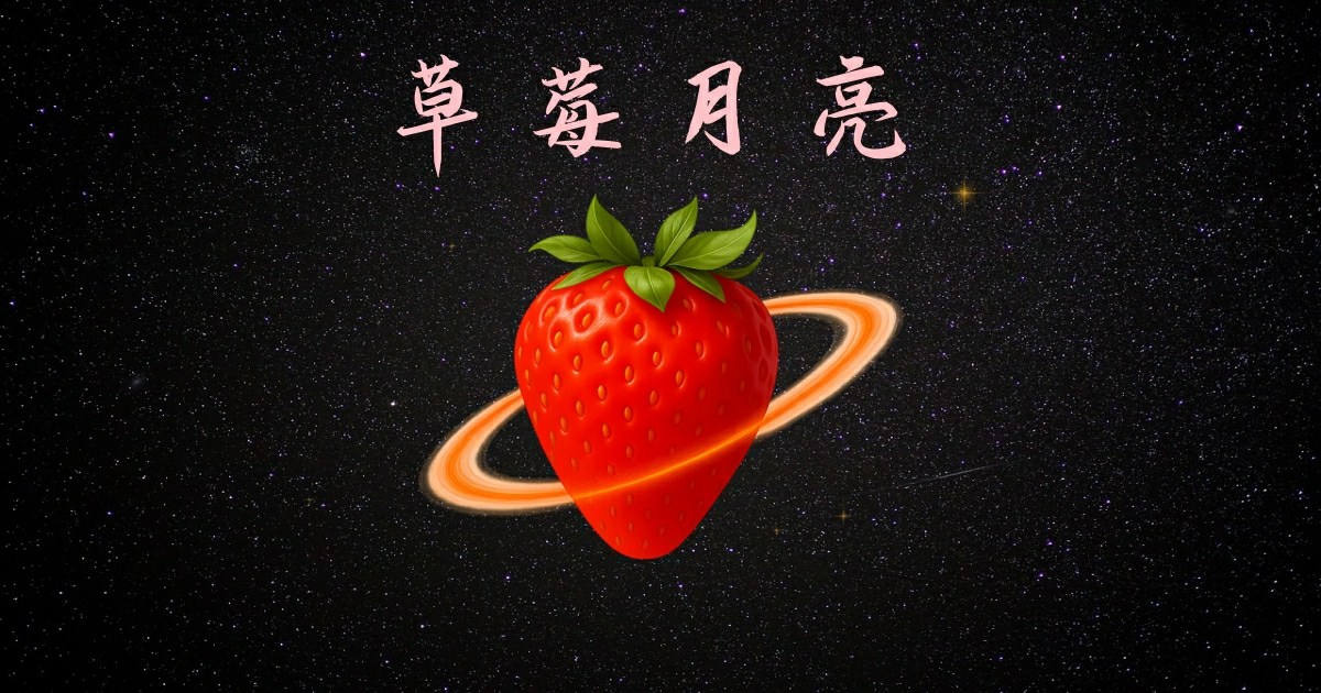 草莓月亮2025,星象,草莓月亮,月亮,草莓月亮月季,草莓月亮 意思,草莓月亮 許願,草莓月亮 台灣,草莓月亮 英文,滿月,身心靈