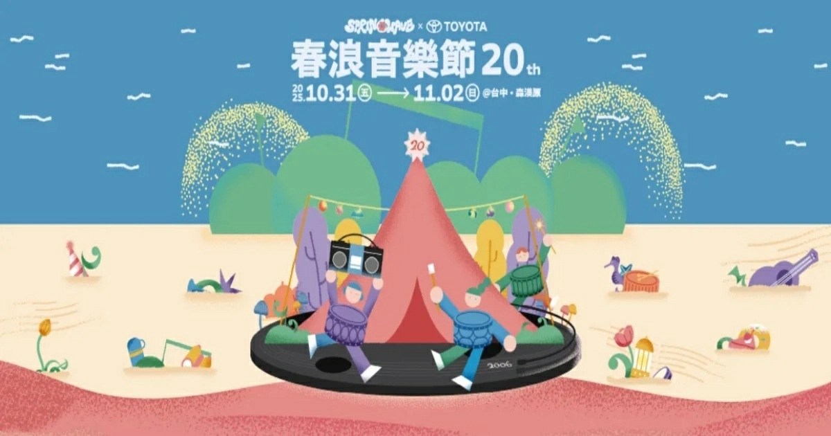 台中春浪音樂節2025,春浪音樂節2025,春浪音樂節台中,春浪,春浪台中,春浪台中2025,春浪地點,春浪 春吶,春浪音樂節 主辦單位,春浪音樂節 露營,台中春浪,台中春浪音樂節,台中春浪 地點,台中春浪 交通,台中春浪 接駁車,台中春浪 停車,台中,台中森渼原,台中露營,音樂節,音樂節2025,音樂祭,音樂祭2025