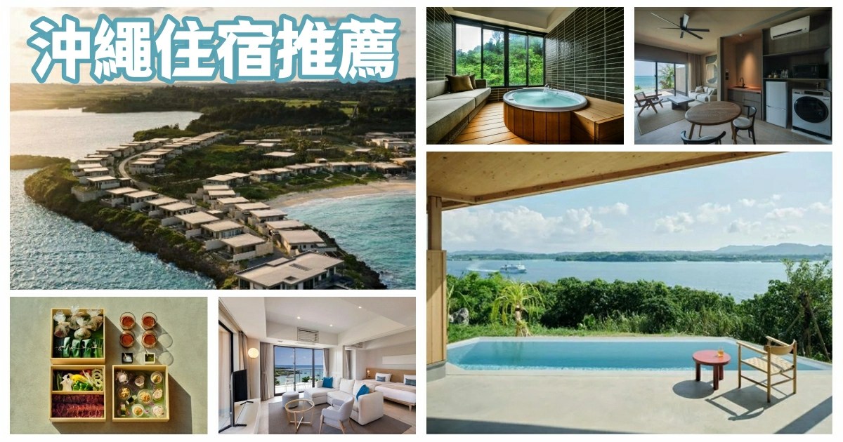 沖繩新飯店推薦,沖繩新飯店,沖繩住宿,沖繩住宿推薦,沖繩住宿安排,沖繩住宿 親子,沖繩住宿國際通,那霸住宿,那霸住宿推薦,那霸住宿親子,那霸住宿 國際通,那霸住宿 便宜,那霸住宿 停車,瀨長島住宿,瀨長島住宿推薦,沖繩 瀨長島住宿,石垣島住宿,宮古島飯店,宮古島飯店推薦,宮古島住宿,讀谷村住宿,古宇利島住宿