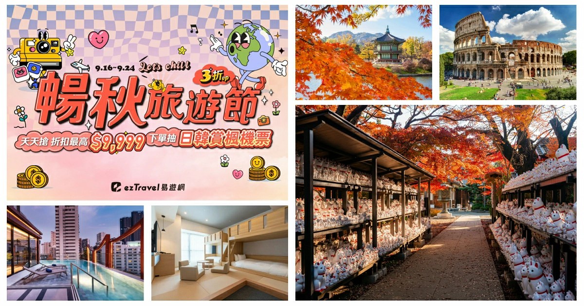 易遊網線上旅展,線上旅展,eztravel 易遊網線上旅展,易遊網,易遊網機票,易遊網折扣碼,易遊網訂機票,易遊網評價,易遊網環島之星價格,易遊網旅展