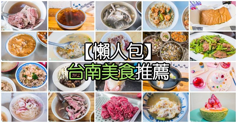 [台南美食]2019台南美食推薦懶人包/台南小吃+伴手禮+冰品/推薦台南必吃美食小吃(持續更新中)