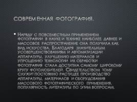 Soobshchenie o istorii fotografii v prezentacii istoriy — иллюстрация 84