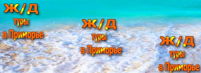 Официальный портал о туризме в приморье. Tury V Primore I Bazy Otdyha Primorya Trejd Tur Otdyh V 2022 Trejd Tur