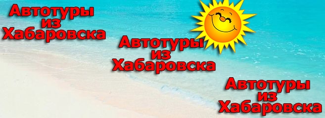 Экскурсии приморский край, дальневосточный округ: Tury V Primore I Bazy Otdyha Primorya Trejd Tur Otdyh V 2022 Trejd Tur