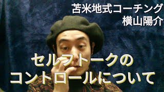 セルフトークのコントロールについて 動画 苫米地式コーチング認定コーチ 横山陽介 公式ブログ