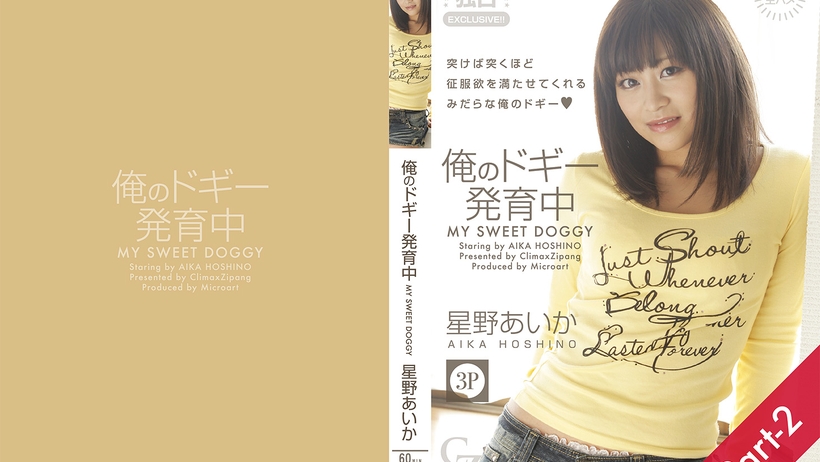 星野あいか 俺のドギー発育中 Part-2 - VO Server